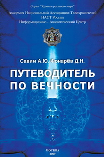 А.Ю. Савин, Д.Н. Фонарёв «Путеводитель по вечности»